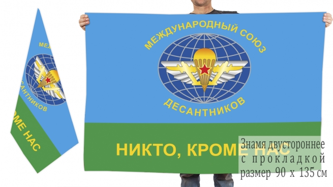 Двусторонний флаг "Международный союз десантников" 