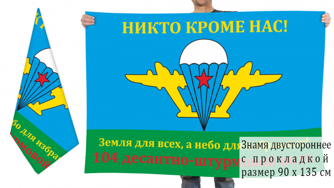 Двусторонний флаг 104-й ДШП ВДВ 
