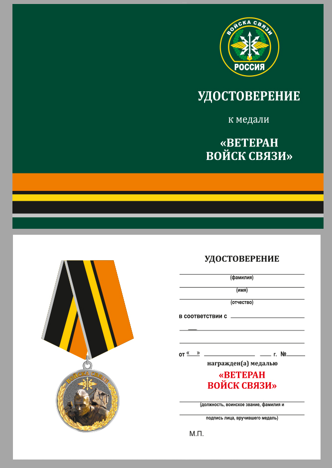 Медаль "Войска связи" для ветеранов 