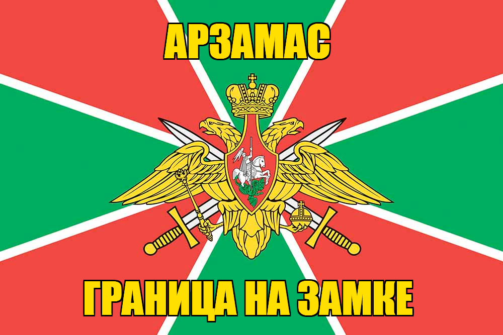 Флаг Погранвойск Арзамас