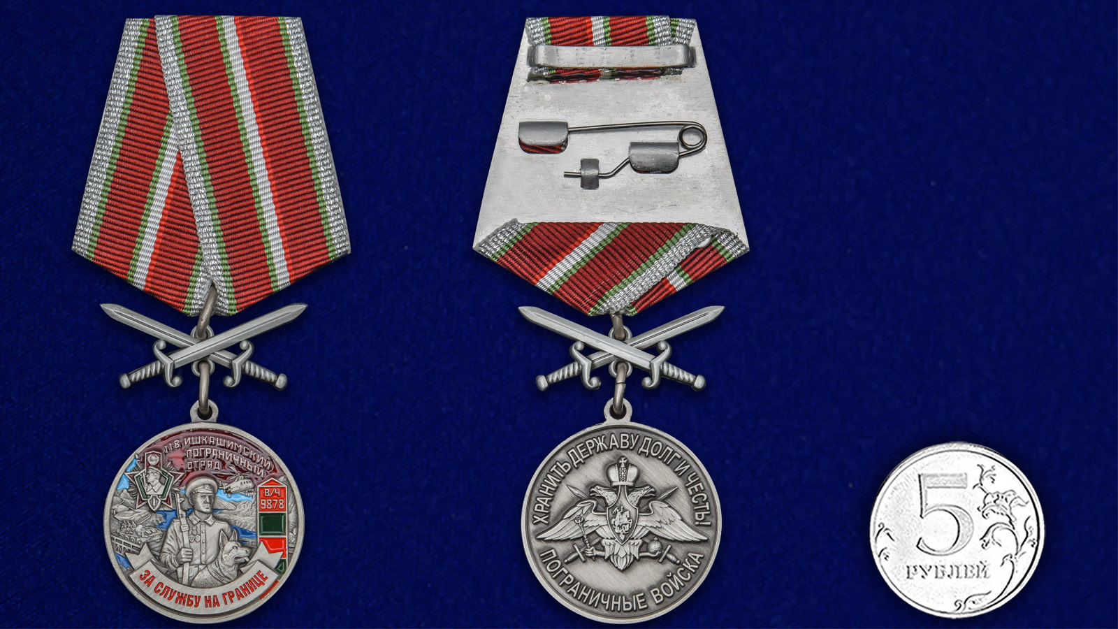Латунная медаль "За службу в Ишкашимском пограничном отряде" 