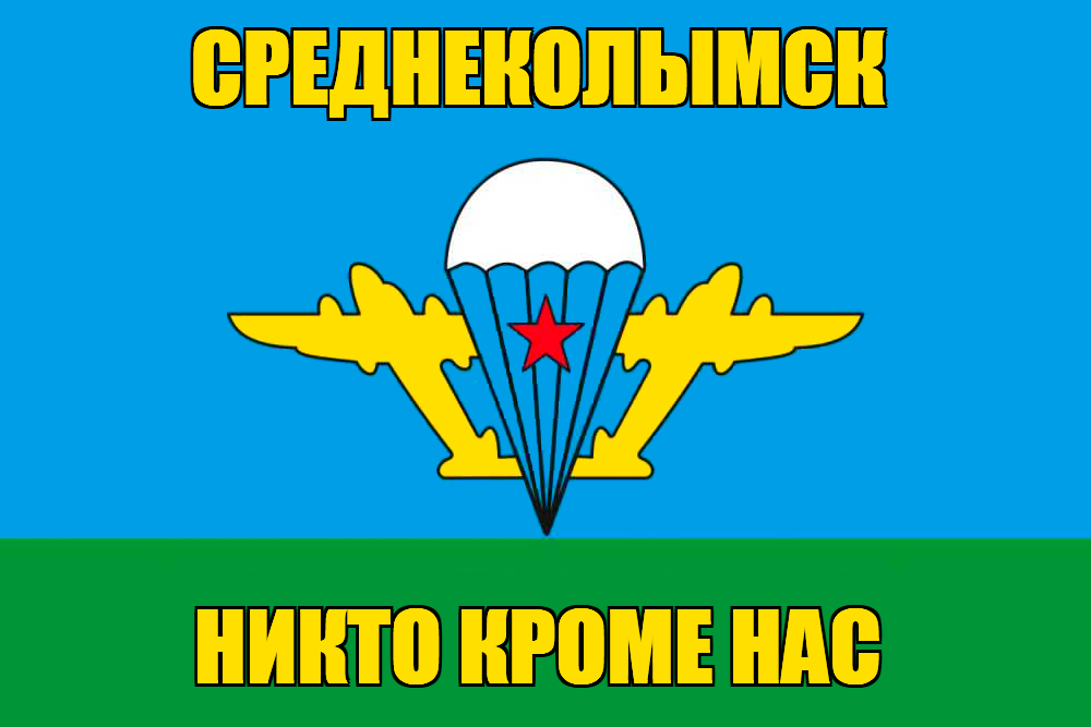 Флаг ВДВ Среднеколымск