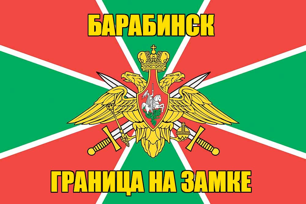 Флаг Погранвойск Барабинск