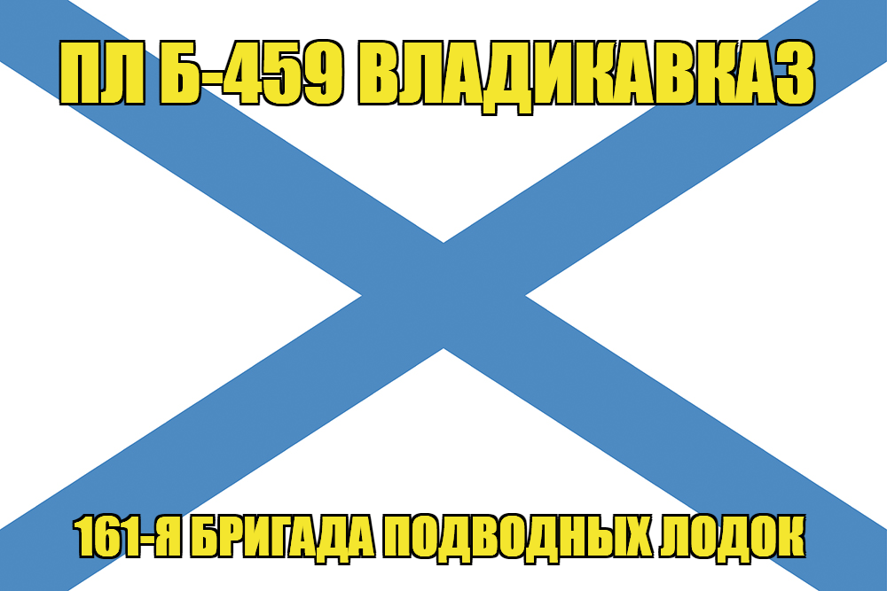 Андреевский флаг ПЛ Б-459 Владикавказ