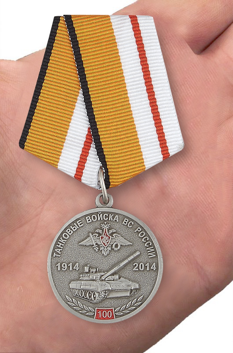 Медаль "100 лет Танковым войскам"  МО РФ 