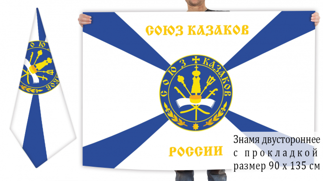 Двусторонний флаг Союза казаков России 