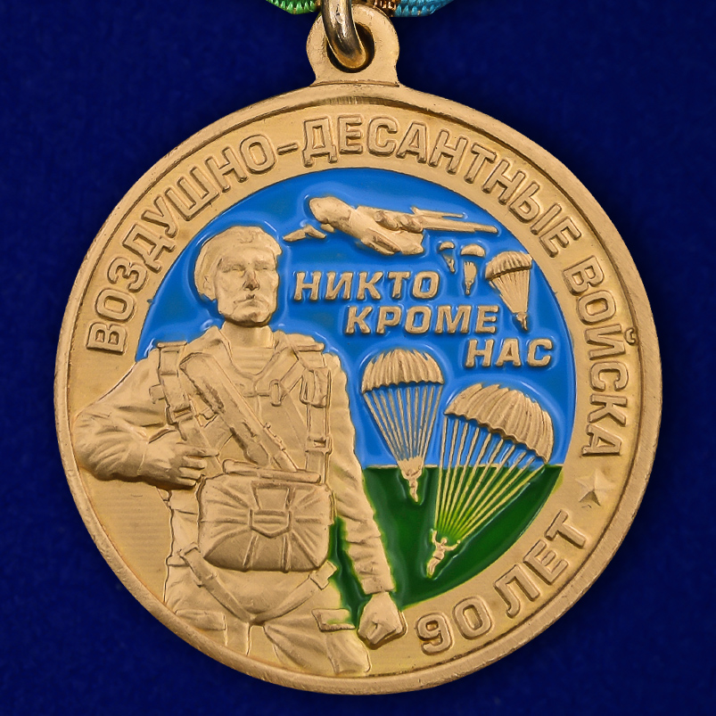 Медаль "90 лет Воздушно-десантным войскам" 