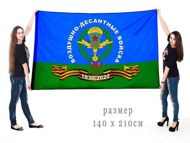 Флаг к юбилею ВДВ «90 лет Воздушно-десантным войскам» 