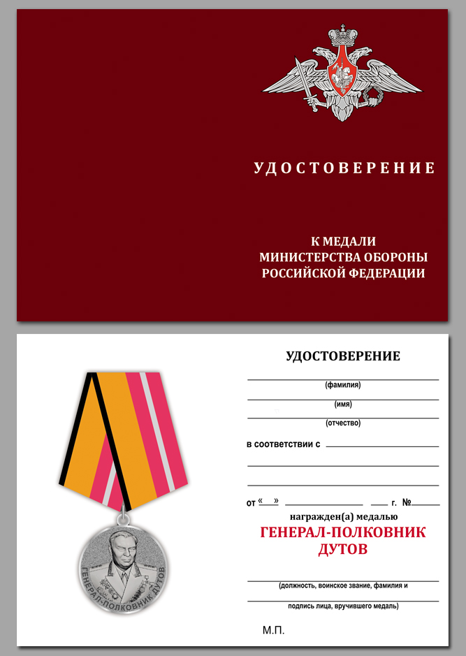 Медаль Минобороны РФ "Генерал-полковник Дутов" в бордовом футляре с покрытием из флока 
