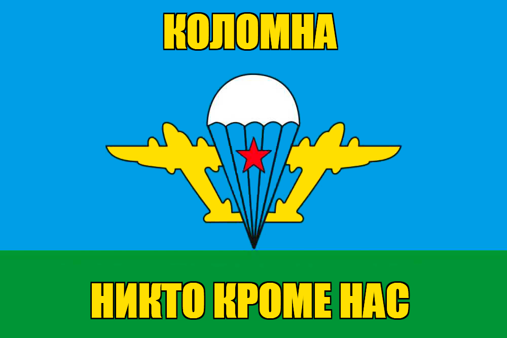 Флаг ВДВ Коломна