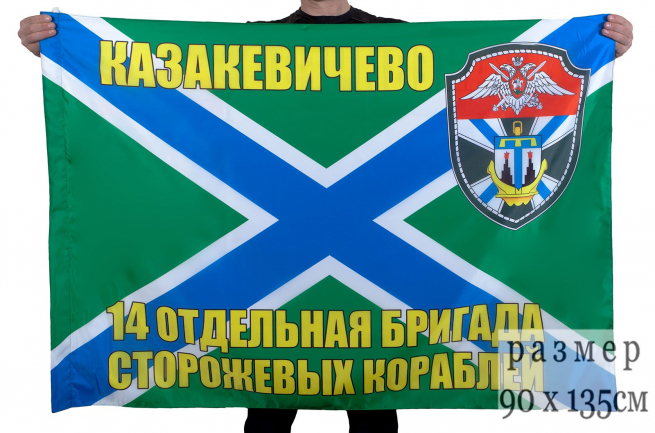 Флаг "14 ОБрПСКР Казакевичево" 