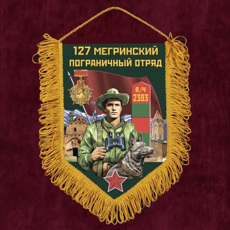Памятный вымпел "127 Мегринский пограничный отряд" 
