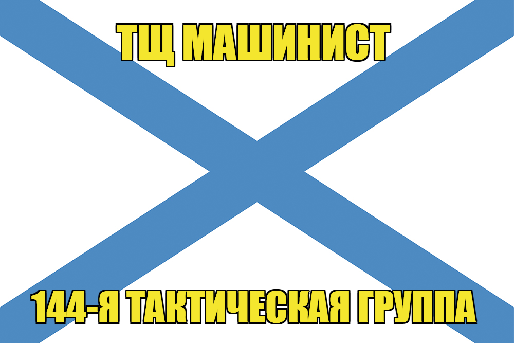 Андреевский флаг ТЩ Машинист