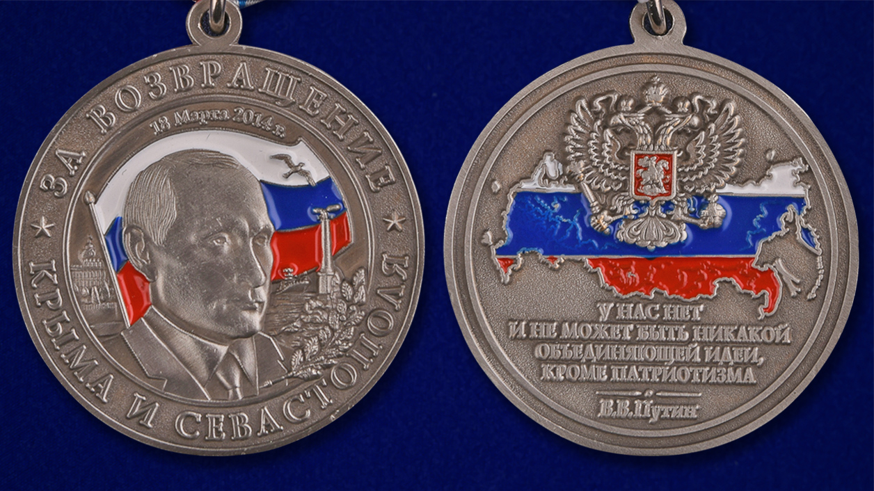 Медаль "За возвращение Крыма-2014" 