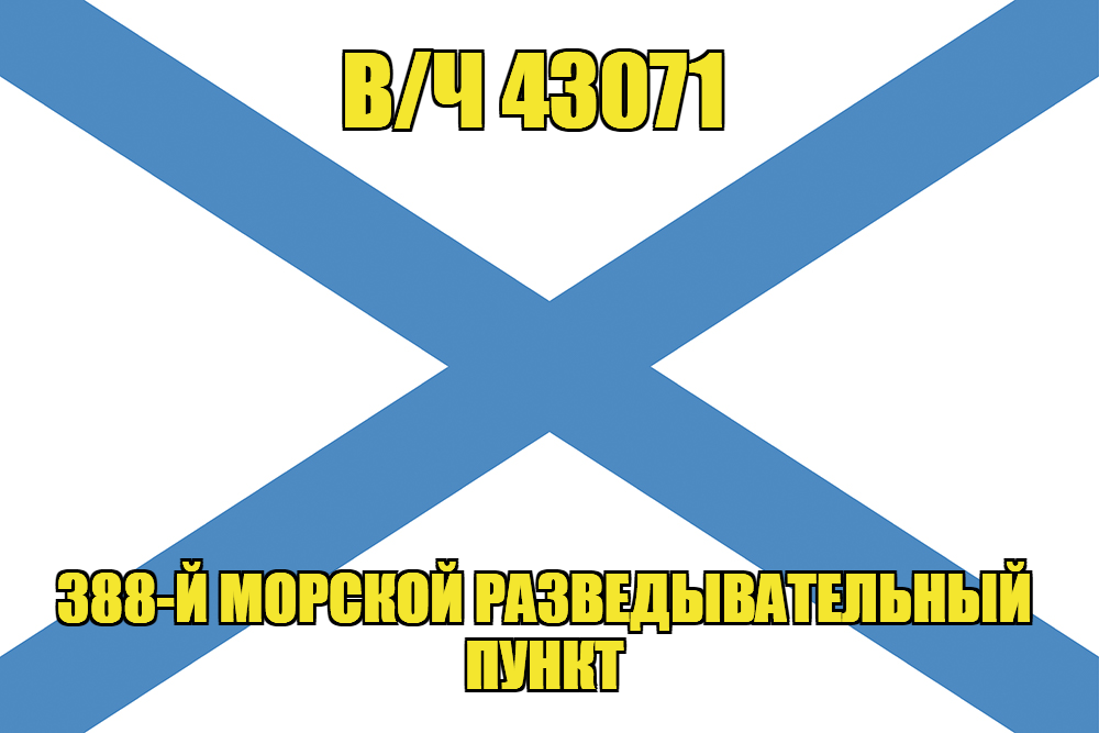 Андреевский флаг в/ч 43071