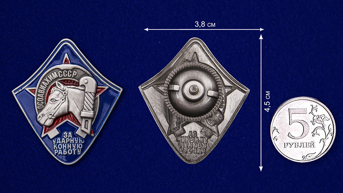 Знак ОСОАВИАХИМа "За ударную конную работу" (Муляж)
