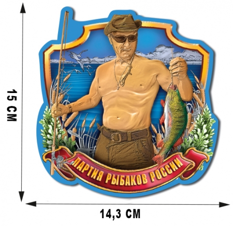 Наклейка "Партия рыбаков России" (15x14,3 см) 