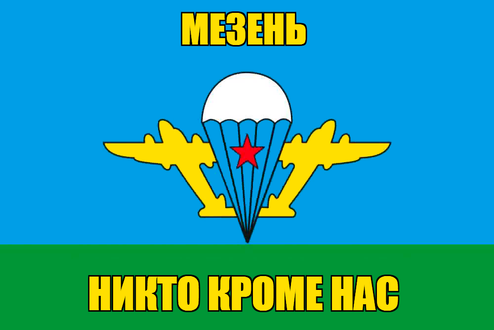Флаг ВДВ Мезень
