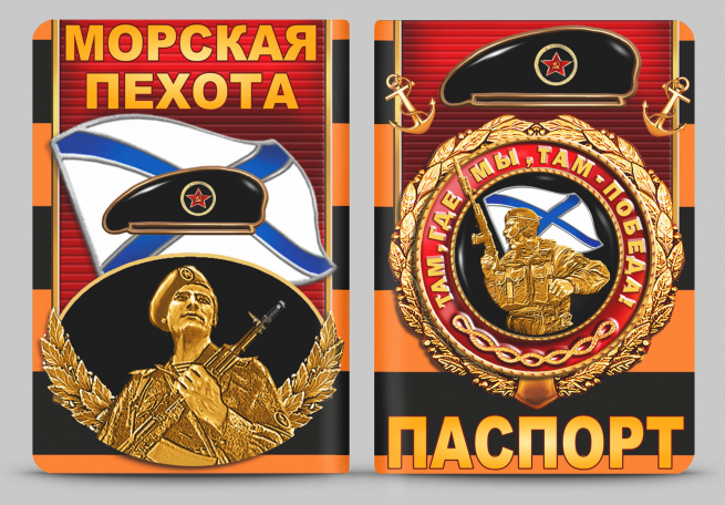 Дизайнерская обложка "Морская пехота" на паспорт 