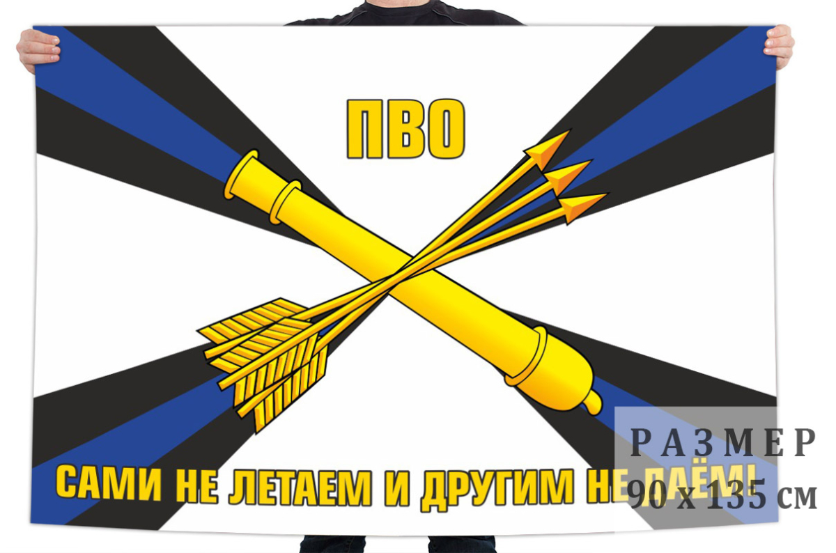 Флаг ПВО - САМИ НЕ ЛЕТАЕМ И ДРУГИМ НЕ ДАЕМ!