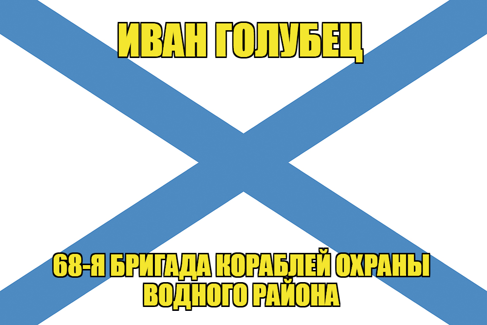 Андреевский флаг морской тральщик "Иван Голубец"