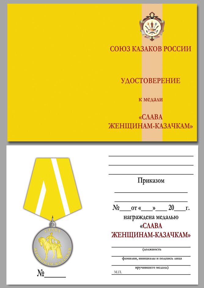 Медаль "Слава женщинам-казачкам" 