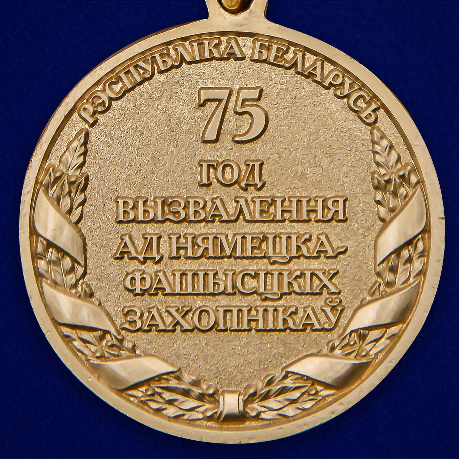 Памятная медаль "день освобождения Беларуси от немецко-фашистских захватчиков" 