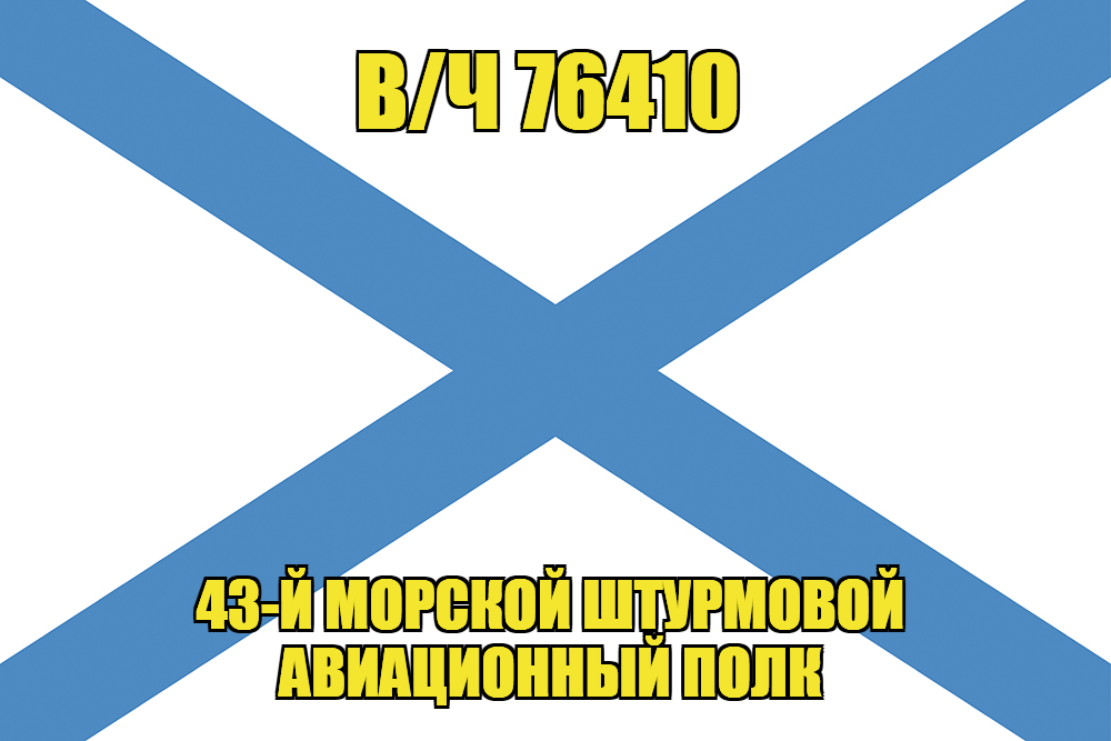 Андреевский флаг в/ч 76410