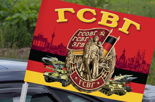 Автомобильный флаг "Группа Советских войск в Германии" 