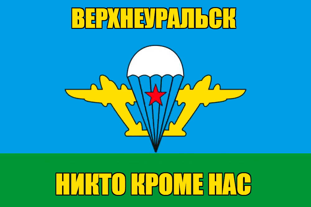 Флаг ВДВ Верхнеуральск