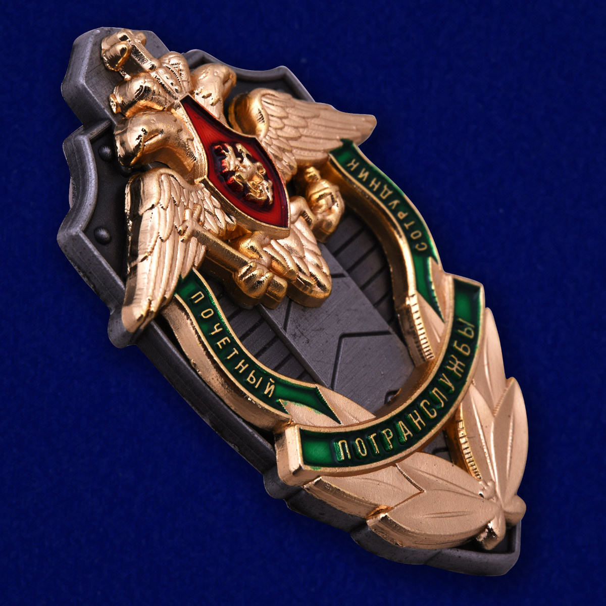 Знак «Почетный сотрудник погранслужбы»ФПС 