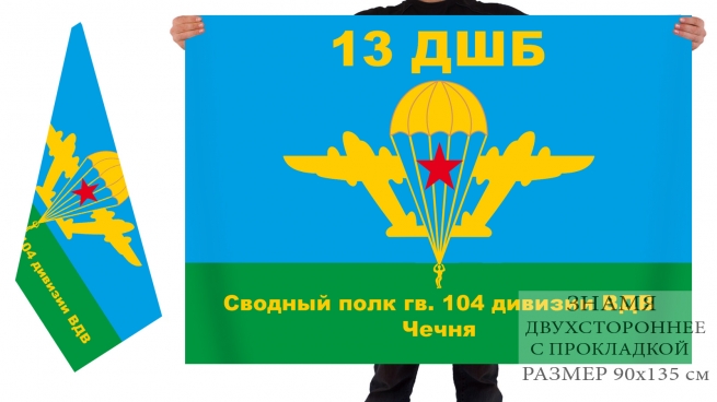 Двусторонний полк 13 ДШБ сводного полка 104 дивизии ВДВ 