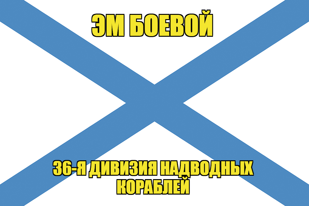 Андреевский флаг Эм Боевой