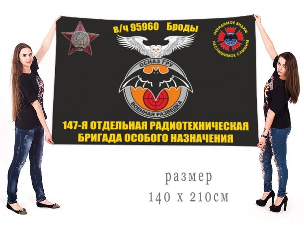 Большой флаг 147 отдельной радиотехнической бригады ОсНаз ГРУ 