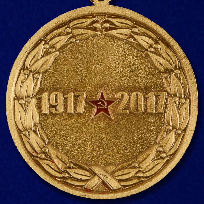 Медаль "100-летие Октябрьской Революции" 