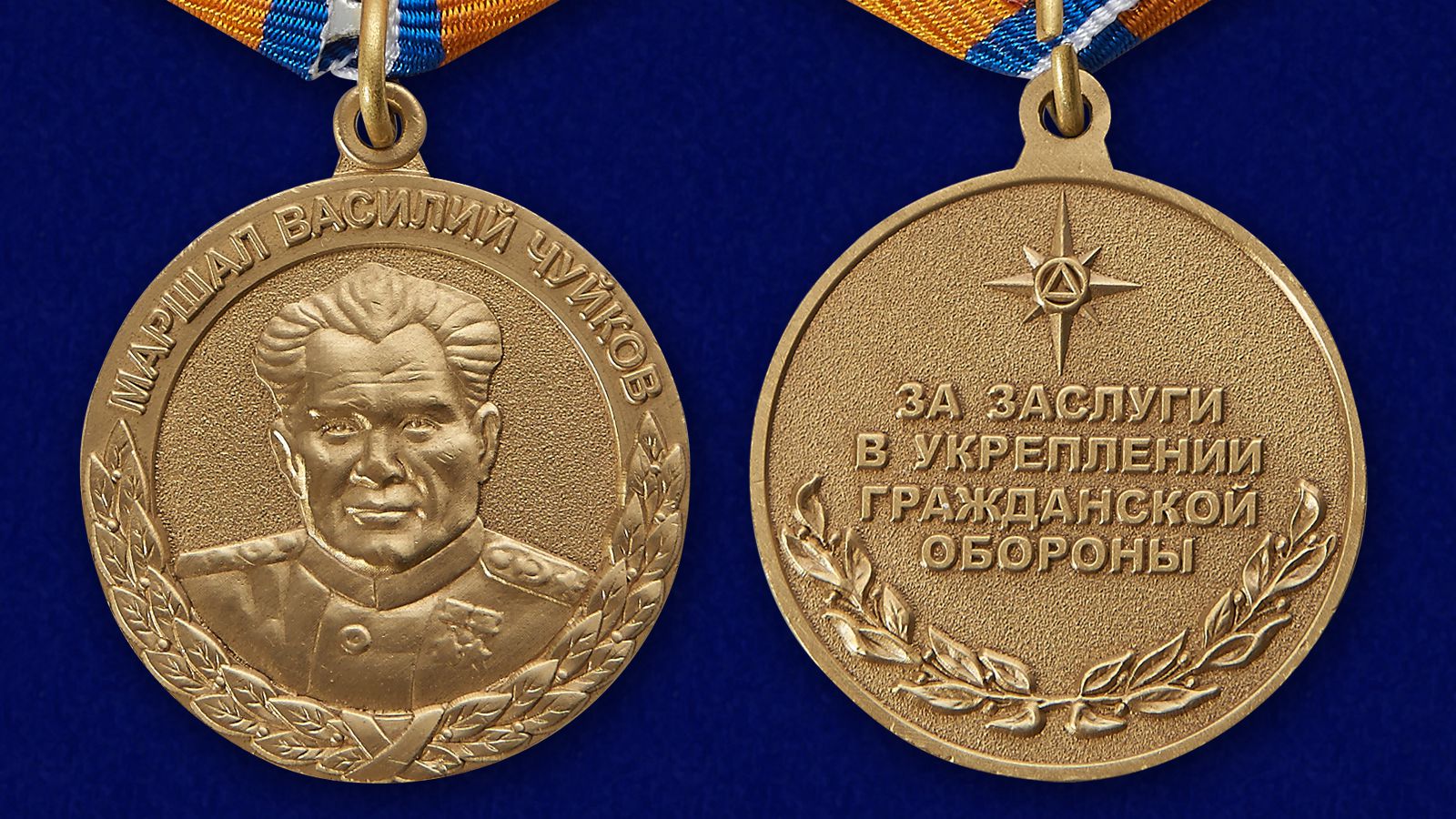 Медаль МЧС "Маршал Василий Чуйков" 