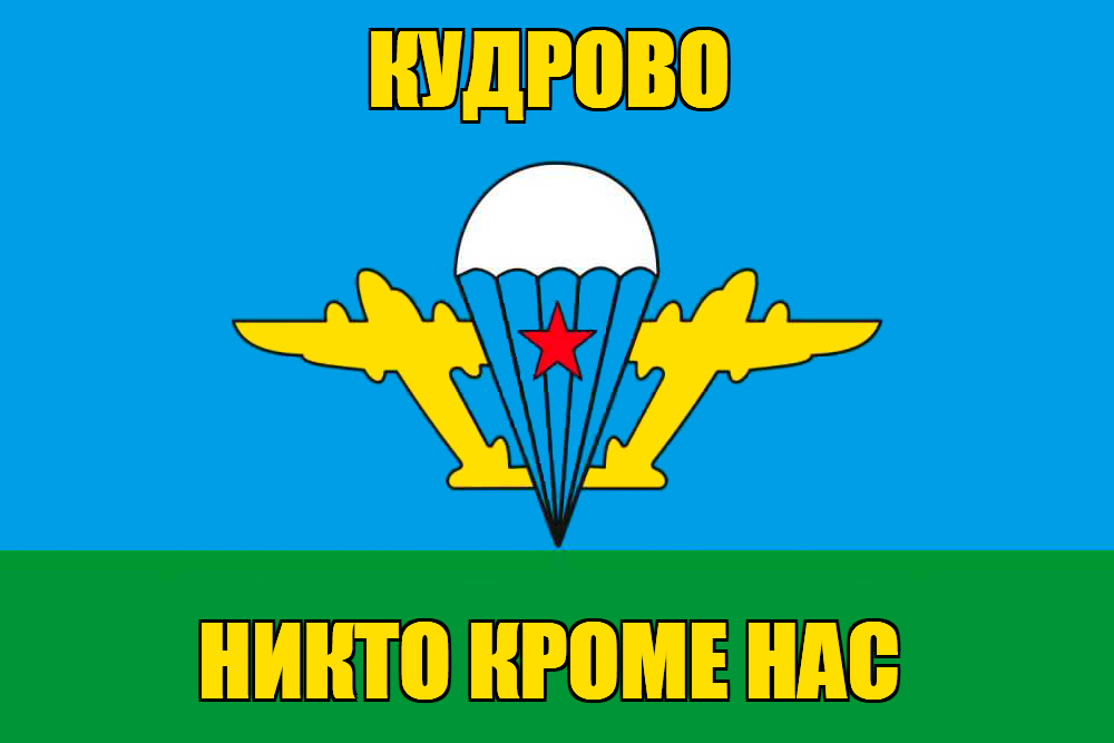 Флаг ВДВ Кудрово