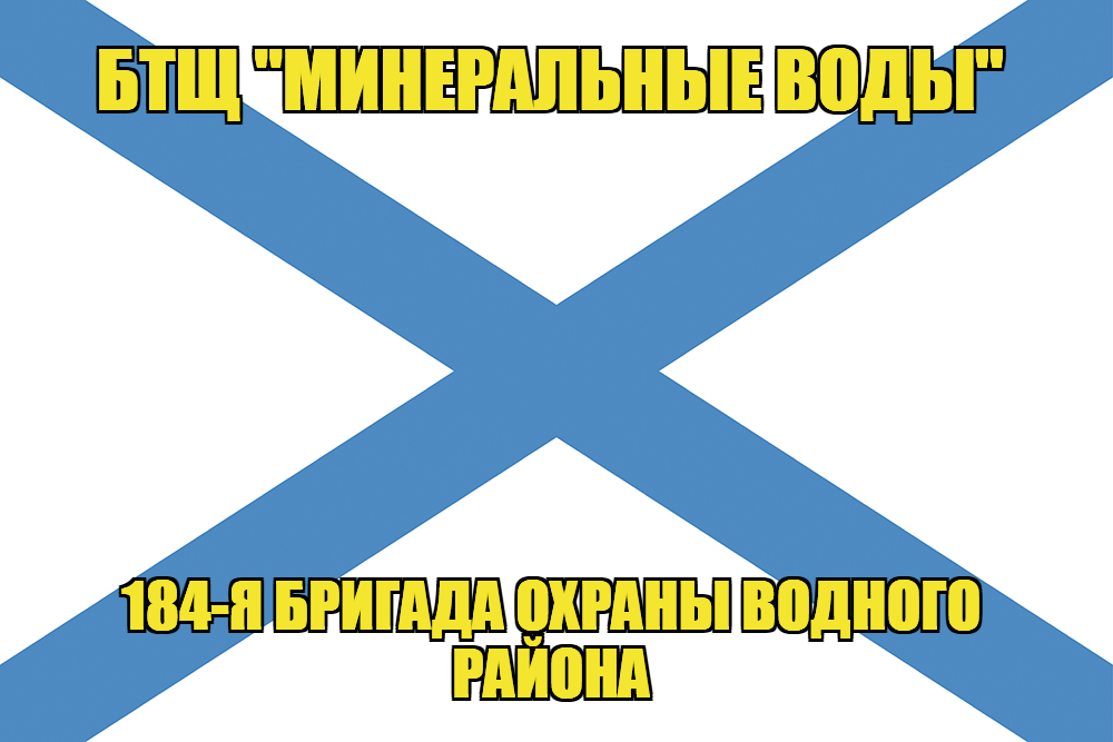 Андреевский флаг БТЩ "Минеральные Воды"