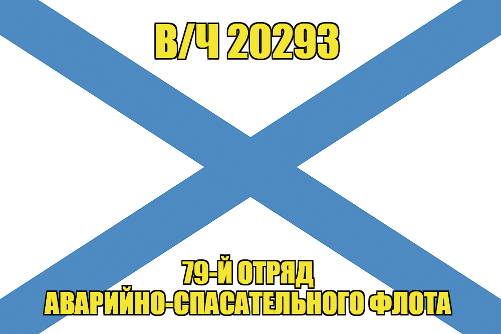 Андреевский флаг в/ч 20293