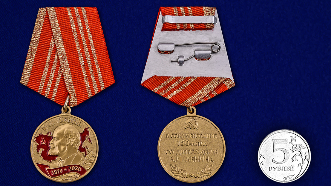 Медаль «150 лет со дня рождения Ленина» 