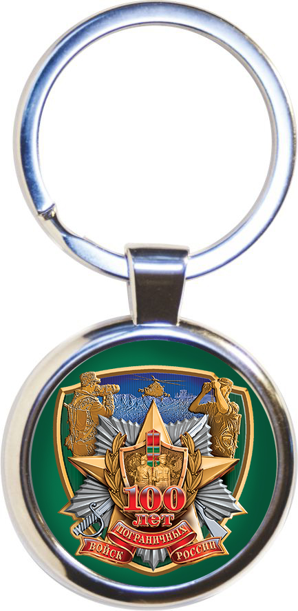 Брелок для ключей с символикой Погранвойск. 