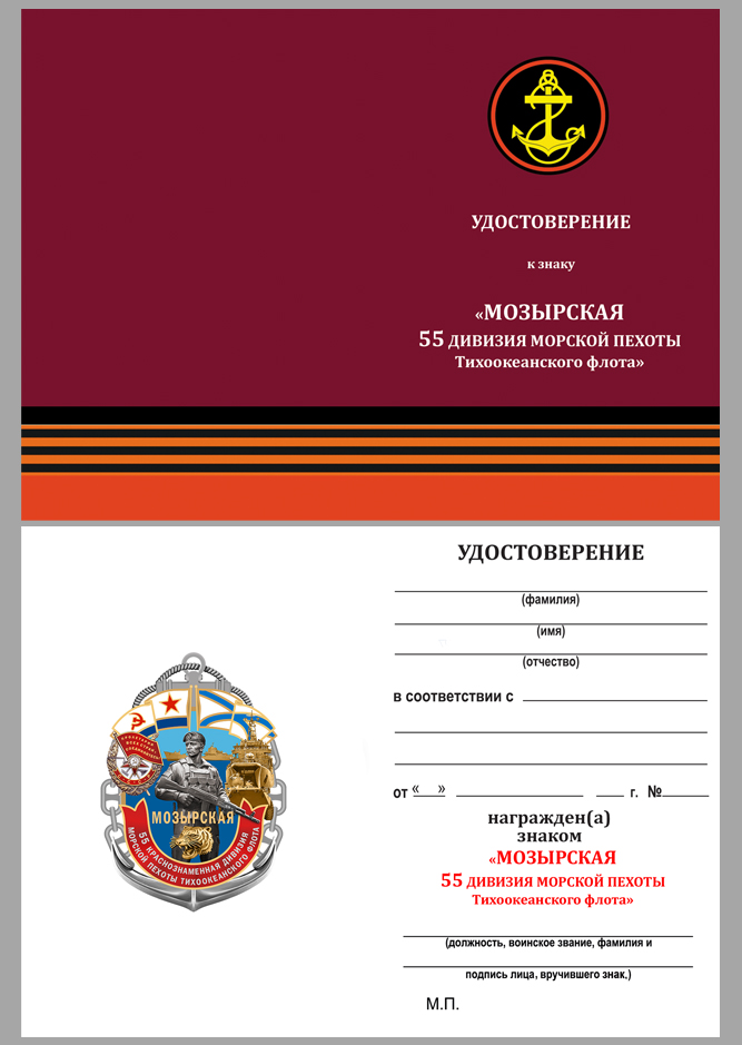 Знак 55-я Мозырская дивизия МП ТОФ в бархатистом футляре