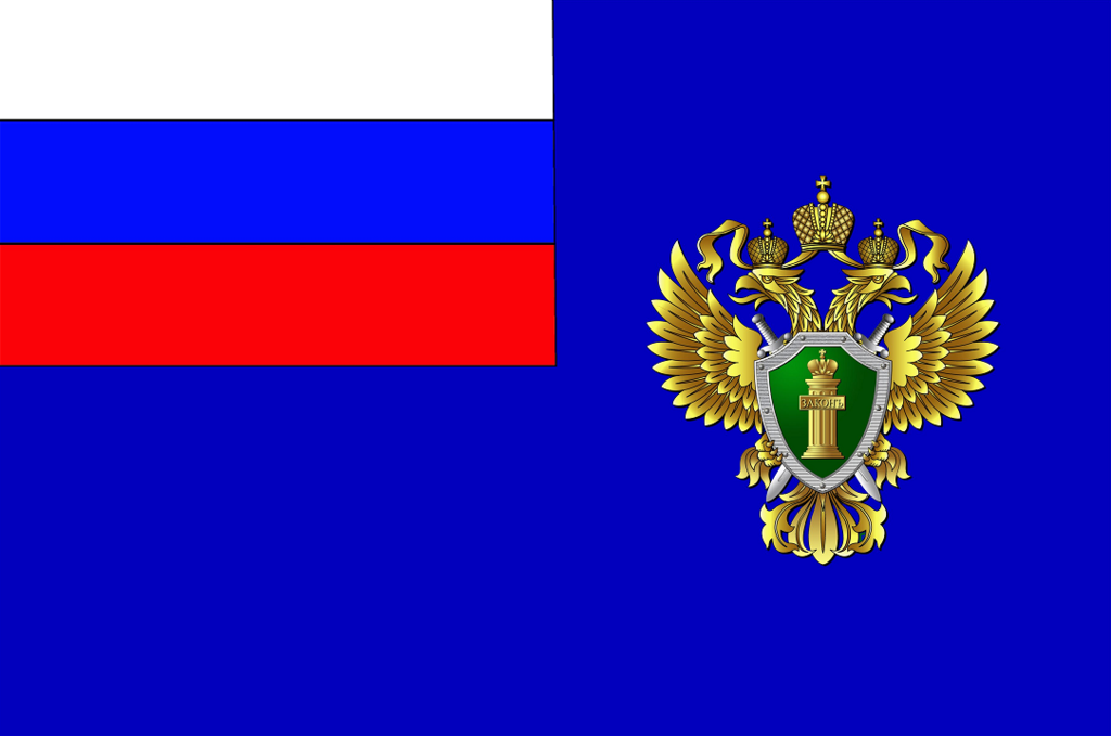 Флаг прокуратуры Российской Федерации