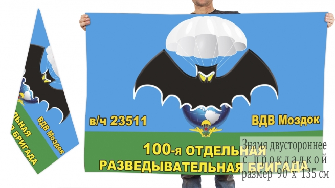 Двусторонний флаг 100 ОРБр ВДВ Моздок 