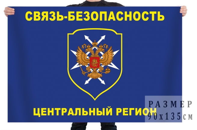 Флаг «Связь – безопасность; Центральный регион» 