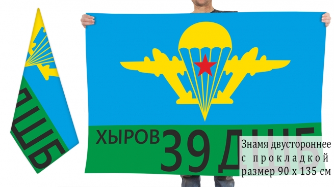 Двухсторонний флаг 39 ОДШБр ВДВ СССР 