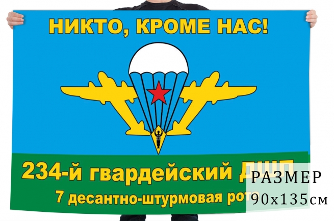 Флаг 7 десантно-штурмовой роты 234 Гв. ДШП 