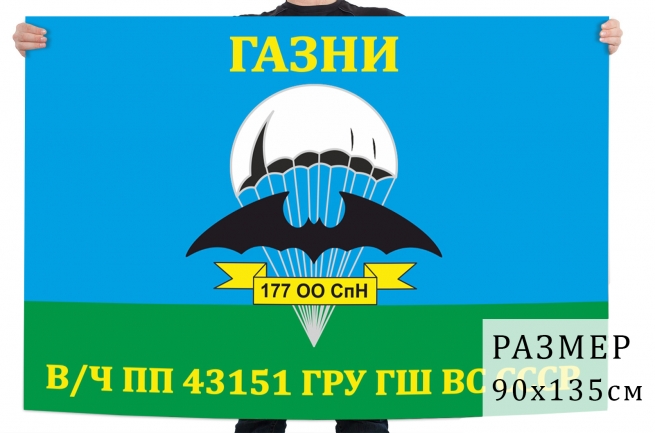 Флаг 177 отдельного отряда специального назначения 