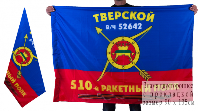 Знамя 510-го ракетного полка РВСН 