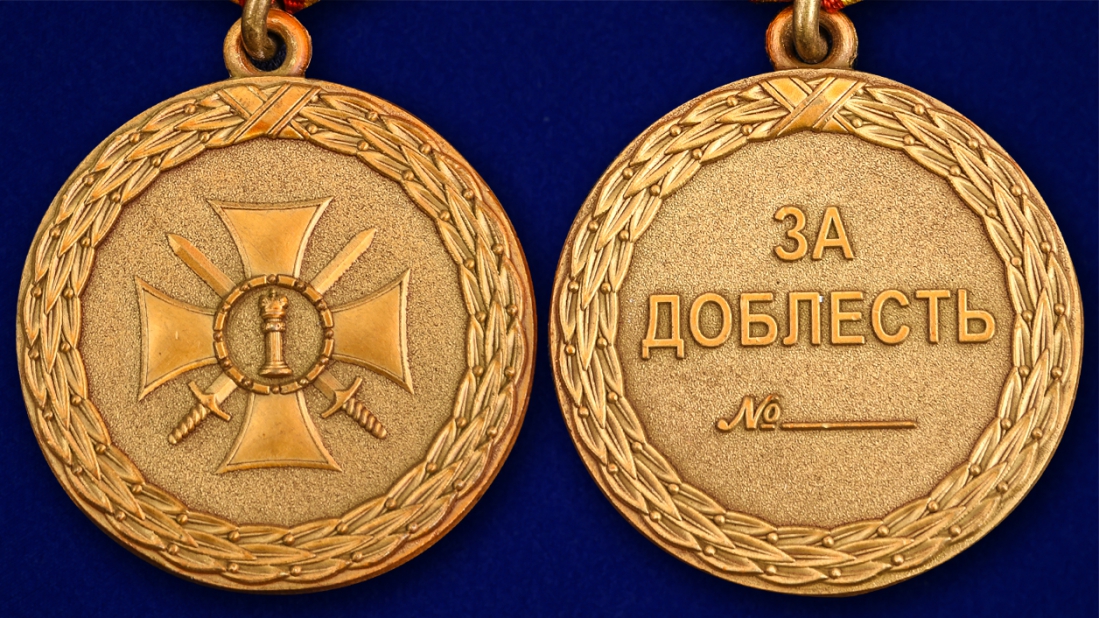 Медаль "За доблесть" 2 степени (Минюст России) 